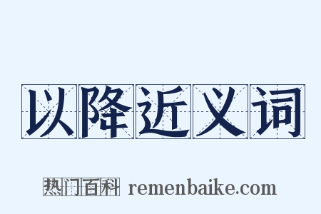 以降近义词是什么意思的图片